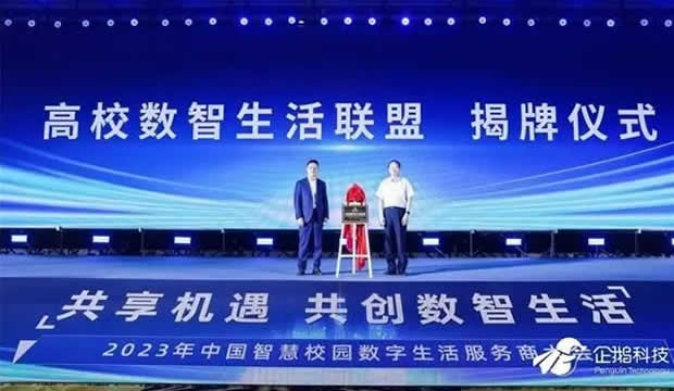 中国智慧校园数字生活服务商大会举行